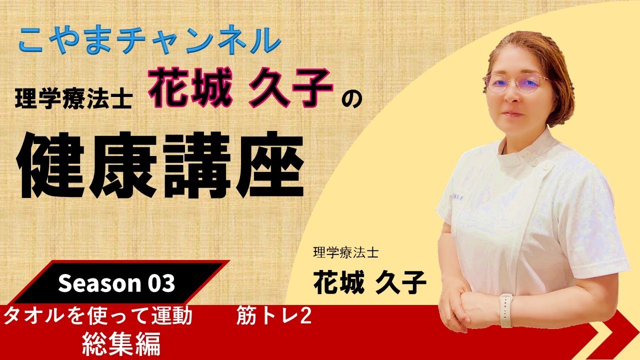 タオルを使って運動　　筋トレ2　　　総集編
