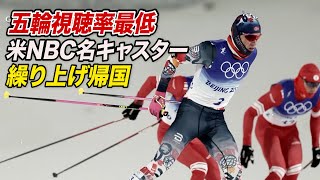 米国の冬季五輪視聴率が過去最低 NBC名キャスターは繰り上げ帰国