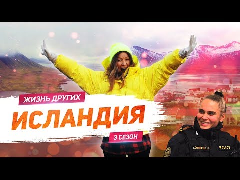 Исландия | Жизнь других |ENG| Iceland | The Life of Others | 16.02.2020