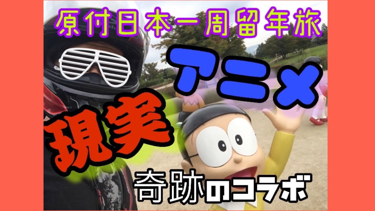 留年旅 リアルのび太がガチのび太にご挨拶 Youtube