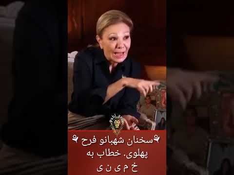 سخنان شهبانو فرح پهلوی خطاب به خمینی