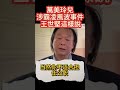 萬美玲兒涉霸凌風波事件 王世堅這樣說