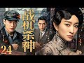 【抗战剧全集】战机杀神 24丨空军工程师秘密潜回上海,卷入战机密造计划,血战日寇,逆袭成抗战杀神 (李小冉、付辛博、王耀庆)#好剧 #全集