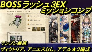 [BDBL]＃５ BOSSラッシュ３EX　ミッションコンプ！　ヴィクトリア、アニエスなしでお困りの方必見!!