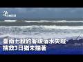 南部與中部災情、崩山潭與風災復原