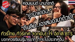 หนีหัวซุกหัวซุน!..หลังทัวร์ไทยทัวเทศจวกยับ โจ๋ อิตาลี ป่วน BTS คอมเมนต์ นานาชาติ