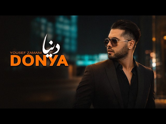 Yousef Zamani - Donya  |  [ Official Track 2026 ] ( يــوسف زمانی  -  دنــیا)