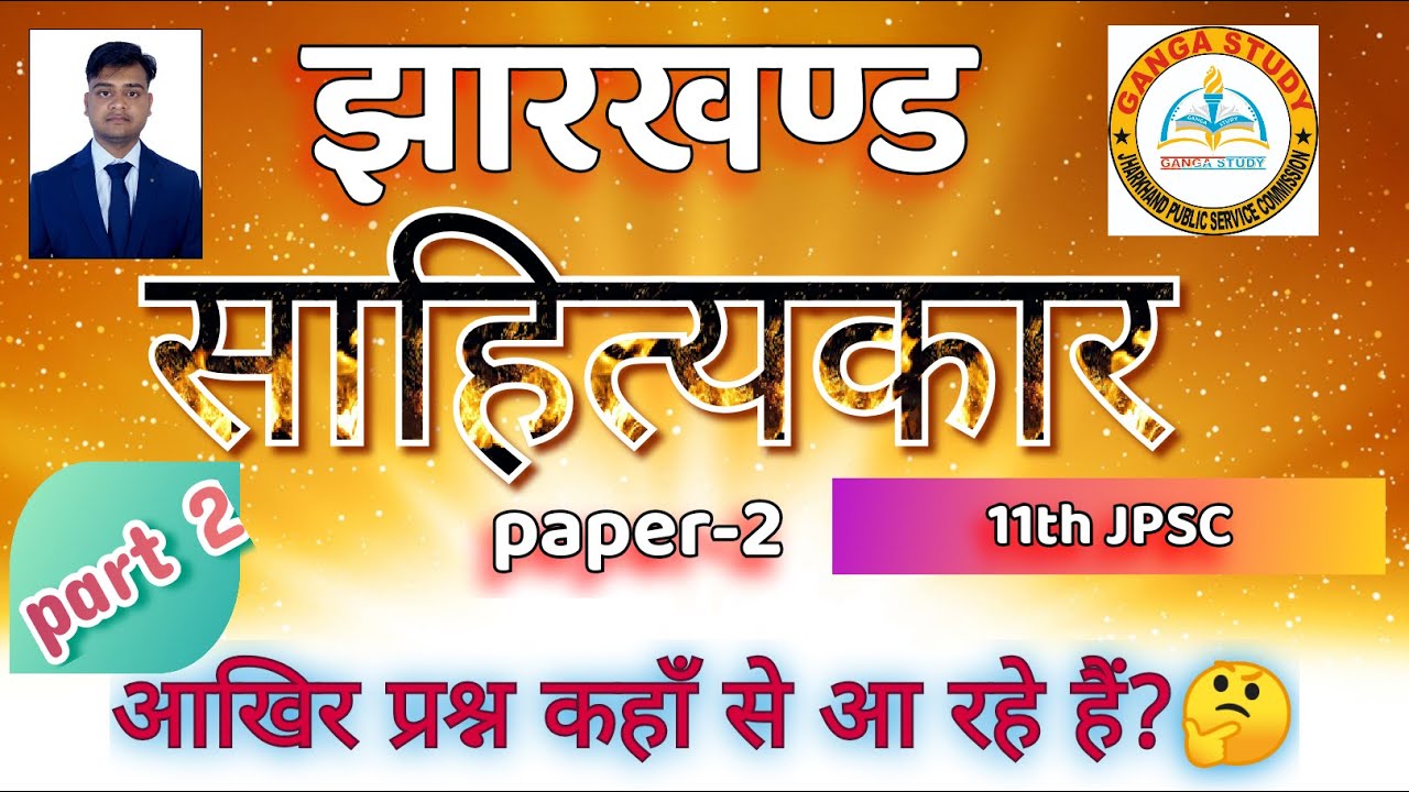 झारखण्ड साहित्य एवं साहित्यकार part2||jharkhand literature#jpsc 5 प्रश्न पक्का कर लें👍
