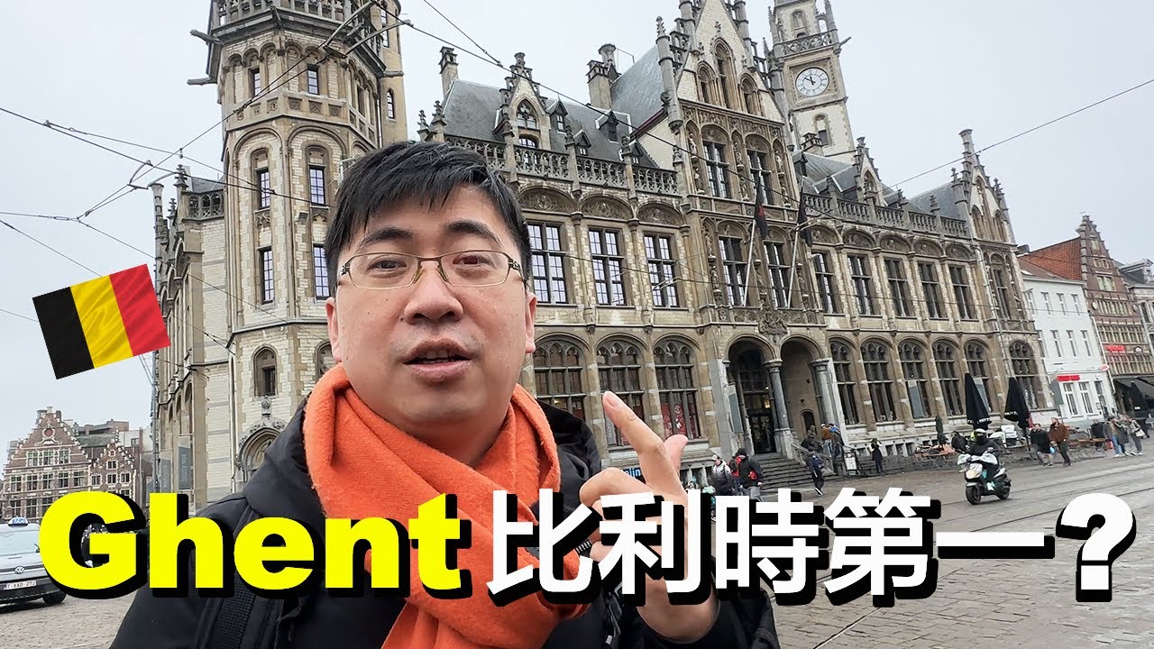 比利時最美小鎮之一：根特 | 吉祥物是噴火龍？ 曾經富商雲集，如今卻變大學城 | 小夥伴旅遊去 歐洲郵輪 ep.5