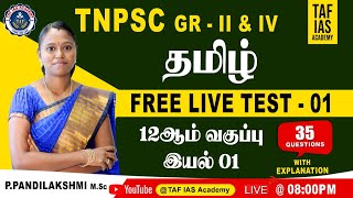 ⭕FREE LIVE TEST - 01 | WITH EXPLANATION | TAMIL CLASS | 12 ஆம் வகுப்பு | இயல் - 01 | TAF IAS ACADEMY