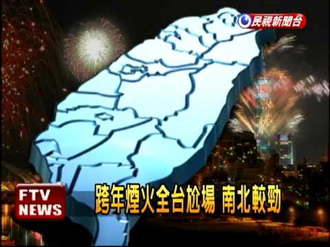 跨年全台尬煙火 環團批污染－民視新聞