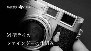 Mechanism of the M-type Leica viewfinder - Changes in structure