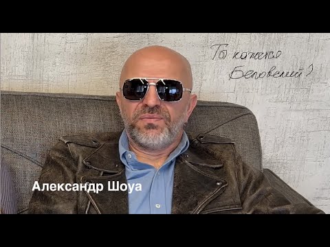 Рубрика "Ты кажется, Беловский?" Александр Шоуа - почему распалась "Непара"