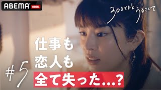 浮気がバレて婚約破棄？全て失って人生詰んだ女29歳独身。一体この先どう生きる...？【30までにとうるさくて💋５話】｜毎週木曜よる10時から放送中！