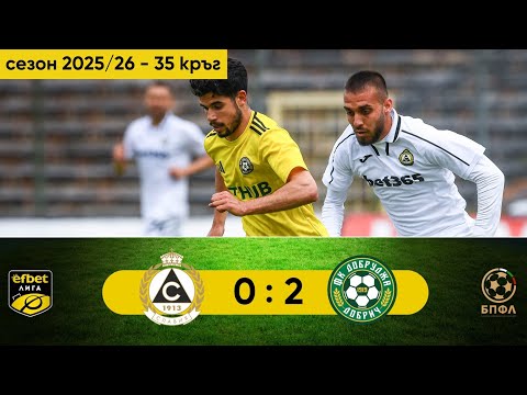 Славия - Добруджа 0:2 (35 кръг, efbet Лига, сезон 2025/26)