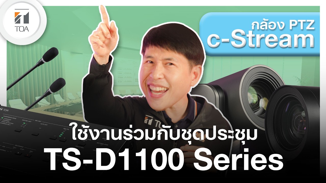 กล้อง c-Stream ใช้กับชุดประชุม TOA