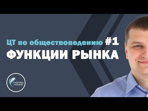 Функции рынка