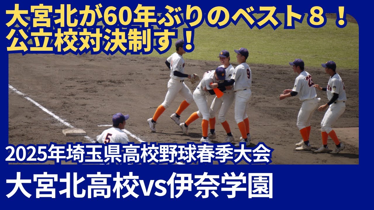 大宮北vs伊奈学園　【2025年埼玉県高校野球春季大会3回戦】フル