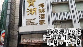 寶湖海鮮酒家 (中環喜訊大廈) 早茶 + 下午茶 | 早茶點心 $9.8起 (早上 8:30前) | 早茶及下午茶  正價點心八折