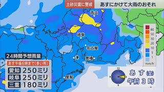 東海地方２１日にかけて大雨の見込み　土砂災害に警戒呼びかけ