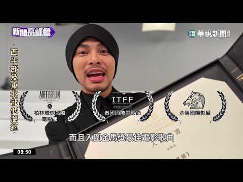 鬼才歌手黃明志　改編歌曲諷貪汙遭通緝｜華視新聞 20230122