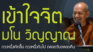 เข้าใจ จิต มโน วิญญาณ | ผู้สดับในคำตถาคต ไม่ละความเพียร ปรินิพพานแน่นอน 🙏