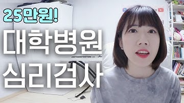 대학병원 정신과에서 25만원짜리 심리검사 받은 후기 (핵솔직주의..)｜우울증｜예서 YESEO TV