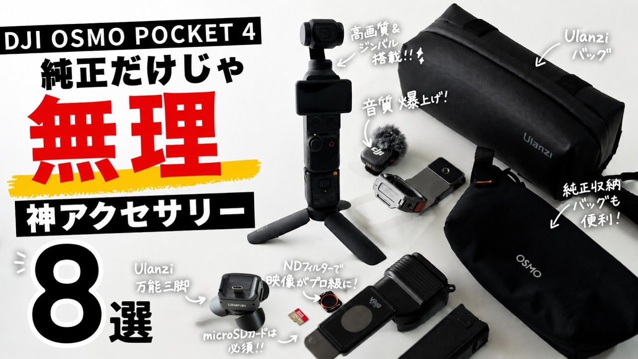 純正だけじゃ足りない。DJI OSMO Pocket4の神アクセサリー8選 - YouTube