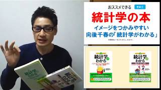 おすすめできる統計学の本①：イメージをつかみやすい向後千春さんの「統計学がわかる」ハンバーガーシリーズ