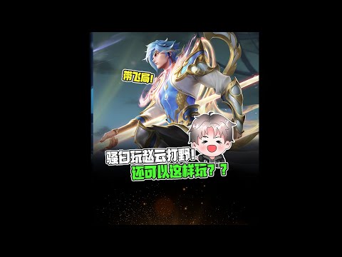 【王者荣耀骚白】骚白玩赵云打野！还可以这样玩？？