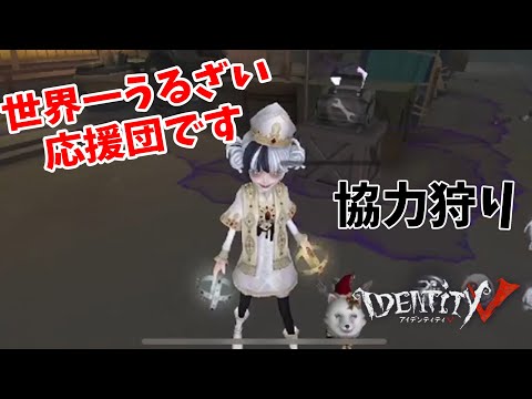 ＃第五人格　世界一うるさい応援団が協力狩りに参戦!!!!!!!!【＃IdentityV】