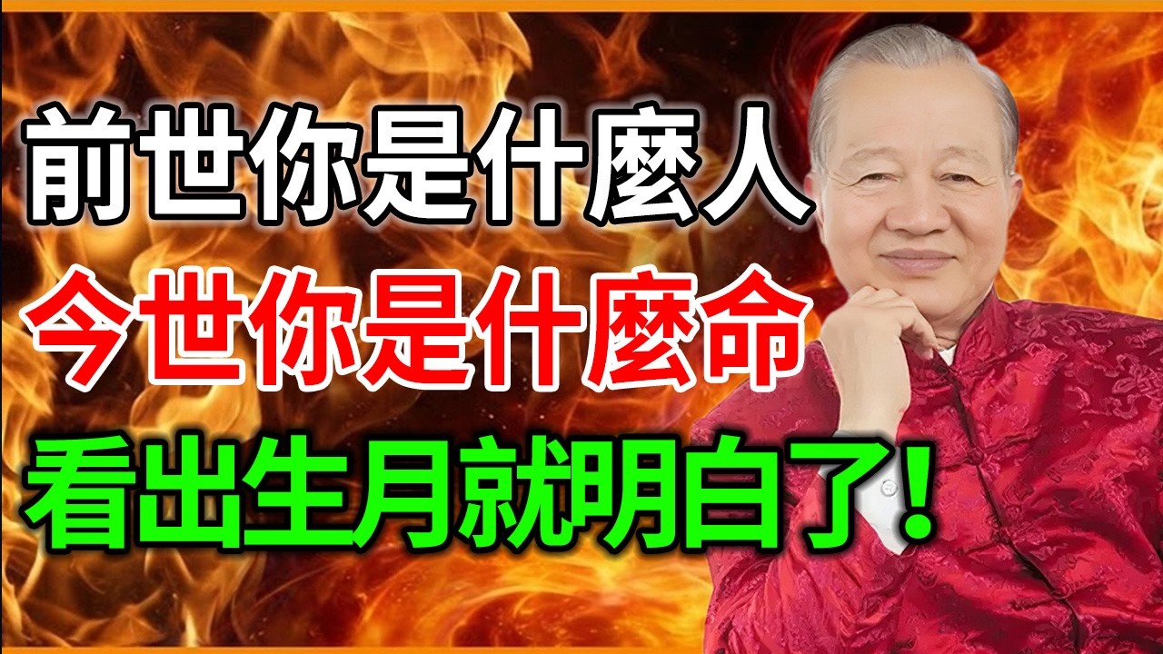 農曆出生月份中，埋藏着你的累世因果！你是幾月生人，這輩子就是什麼樣的命！#人生智慧 #命理 #哲學 #曾仕強 #易經 #正能量
