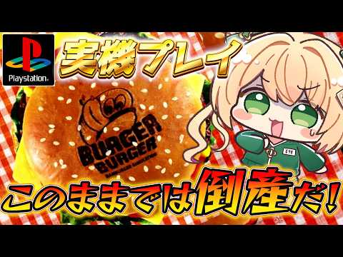 【バーガーバーガー】儲けれるバーガーの開発を至急行うべし！実機配信！