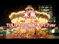 【木馬】TULIP  cover ゴエ♪@音楽部