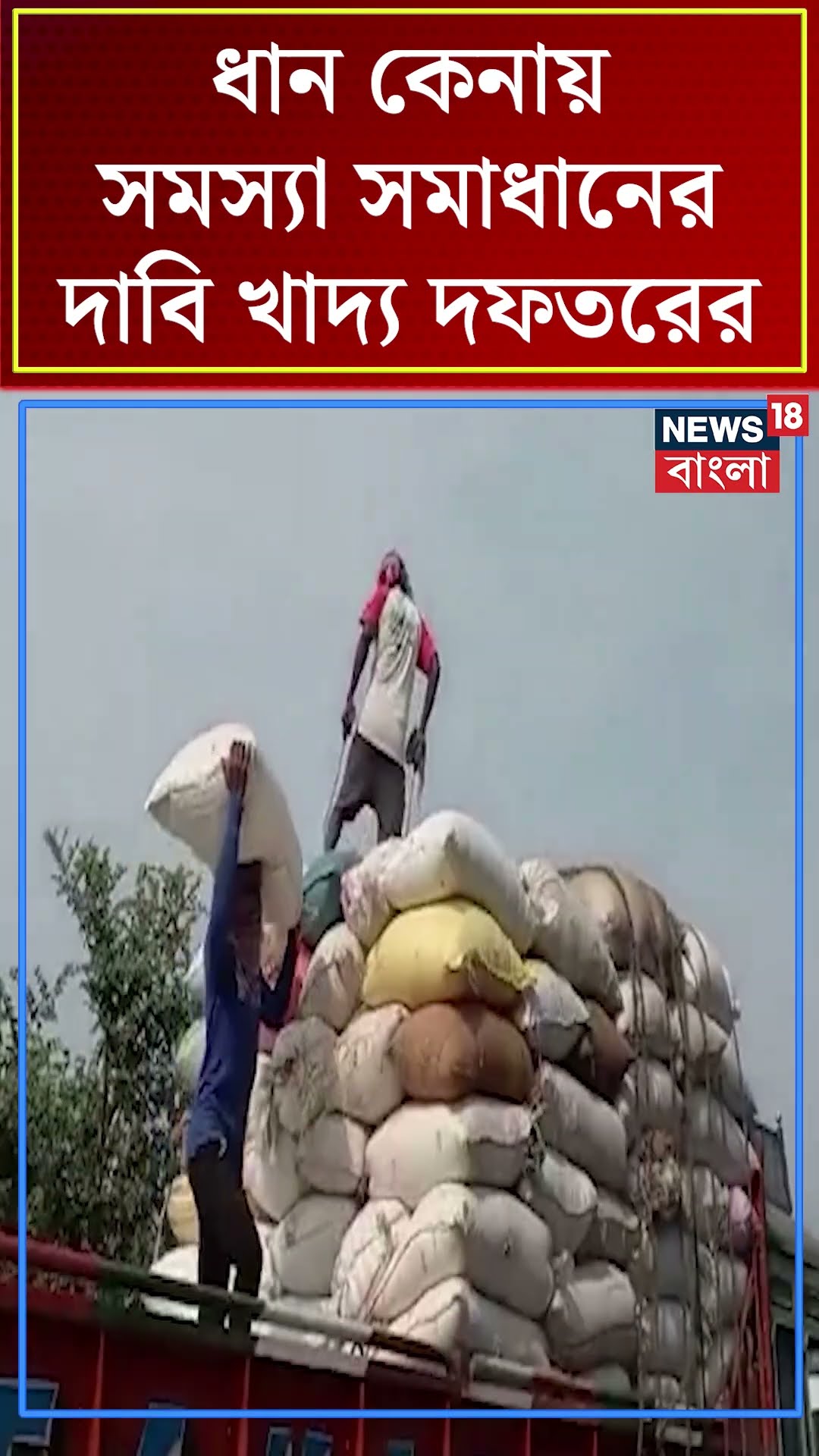Paddy কেনায় সমস্যা সমাধানের দাবি Food Department র #shorts