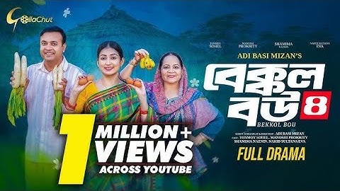 Bakkol Bou 4। বেক্কল বউ ৪।Bangla natok 2024