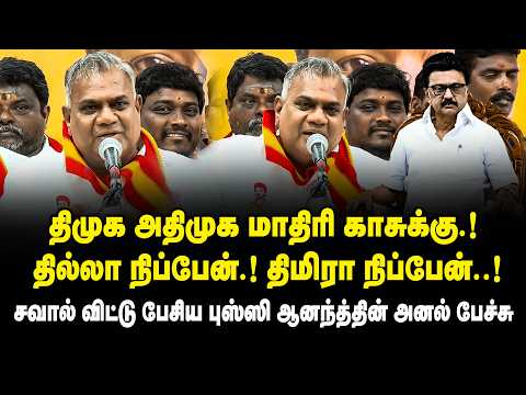 திமுக அதிமுக மாதிரி காசுக்கு.! தில்லா நிப்பேன்.! திமிரா நிப்பேன்..! Bussy Anand Speech on MK Stalin
