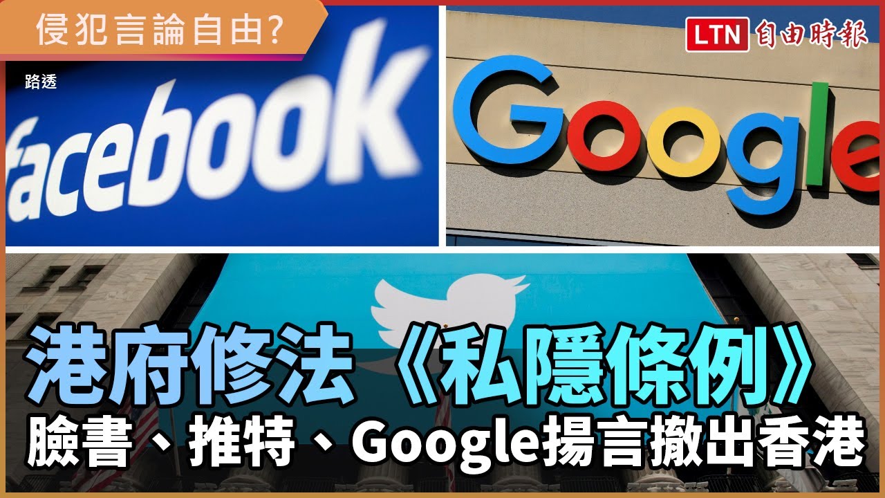 香港修法《私隱條例》犯眾怒 臉書、推特、Google揚言撤出香港 香港修法《私隱條例》犯眾怒 臉書、推特、Google揚言撤出香港