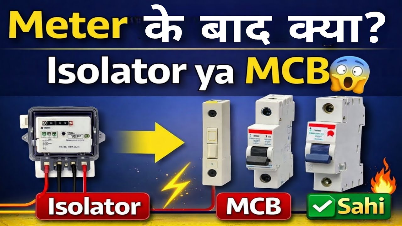Meter के बाद Isolator या MCB? 💡 | Electrical Wiring Correct Sequence | Hindi