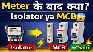 Meter के बाद Isolator या MCB? 💡 | Electrical Wiring Correct Sequence | Hindi