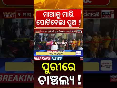 ମାଆକୁ ମାରି ପୋତିଦେଲା! Puri Crime News | Mother’s Body Suspected Buried Under Kitchen Floor