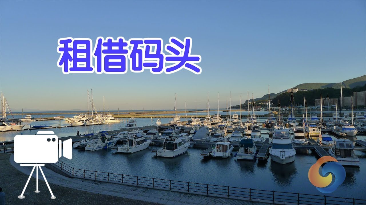 如何租借码头？游艇游玩Rent Boat Dock YouTube