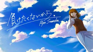 Ryo Sueoka - 負けたくないから。feat. IA