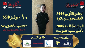 المشترك رقم ٩٢ طارق الأسمر | مسابقة القرآن الكريم مع الحكواتي أحمد كبارة