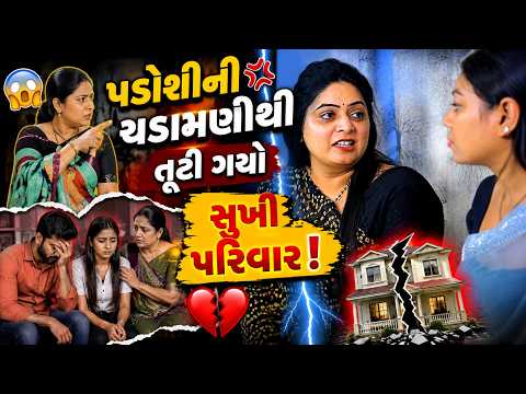 😱 પડોશીની ચડામણીથી તૂટી ગયો સુખી પરિવાર!