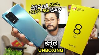 realme 8 5G unboxing in ಕನ್ನಡ| Worlds Cheapest 5G Phone with Dimensity 700 | Kannada