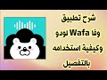 کيفية استخدام تطبيق وفا لودو 