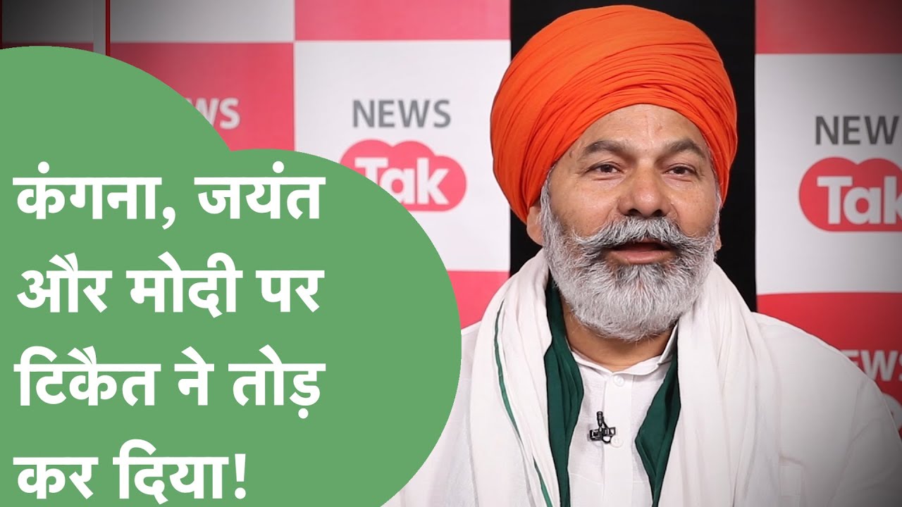 Rakesh Tikait Exclusive Kangana, Amritpal, Jayant और नई Modi सरकार पर
