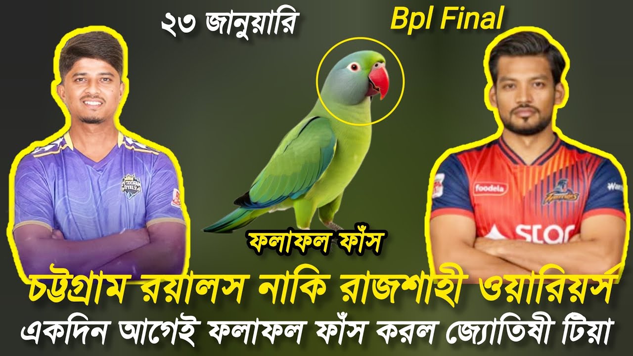 Rajshahi Warriors Vs Chottogram Royals কে জিতবে? ১ দিন আগেই ম্যাচের ভবিষ্যৎবাণী ফাঁস Bpl Final 2026