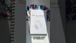 Обзор на трекер прогресса раскрашивания 🫶🏻#обзор #трекер #coloring  #хобби #hachette #распаковка